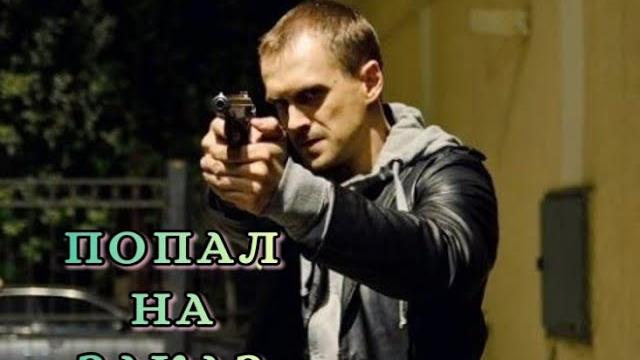 ПОПАЛ НА ЗАКАЗ БОЕВИК, ДЕТЕКТИВ, ТРИЛЛЕР, КАЧЕСТВО HD ПОПАЛ НА ЗАКАЗ БОЕВИК, ДЕТЕКТИВ, ТРИЛЛЕР, КАЧЕСТВО HD