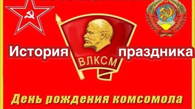 29 октября - День рождения комсомола. История ВЛКСМ. Традиции праздника. Что такое комсомол и зачем? 29 октября - День рождения комсомола. История ВЛКСМ. Традиции праздника. Что такое комсомол и зачем?