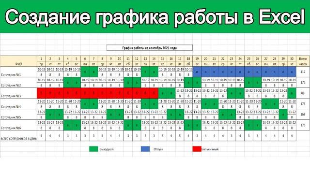 Создание графика работы в Excel / Урок эксель для начинающих Создание графика работы в Excel / Урок эксель для начинающих