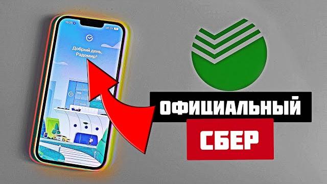 Официальное ПРИЛОЖЕНИЕ СБЕРБАНК на iPhone без компьютера и ноутбука! Как скачать и установить СБЕР? Официальное ПРИЛОЖЕНИЕ СБЕРБАНК на iPhone без компьютера и ноутбука! Как скачать и установить СБЕР?