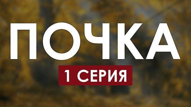 podcast: Почка — 1 серия (сериал 2021) / HDReview / смотреть рекомендую, обзор — Media Review podcast: Почка — 1 серия (сериал 2021) / HDReview / смотреть рекомендую, обзор — Media Review