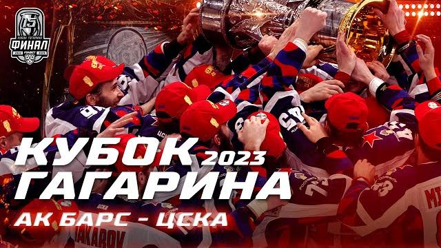 КХЛ Обзор Кубка Гагарина 2023 | ЦСКА покорил Казань и взял второй Кубок Гагарина подряд! КХЛ Обзор Кубка Гагарина 2023 | ЦСКА покорил Казань и взял второй Кубок Гагарина подряд!
