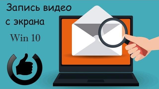Как записать видео с экрана компьютера Как записать видео с экрана компьютера
