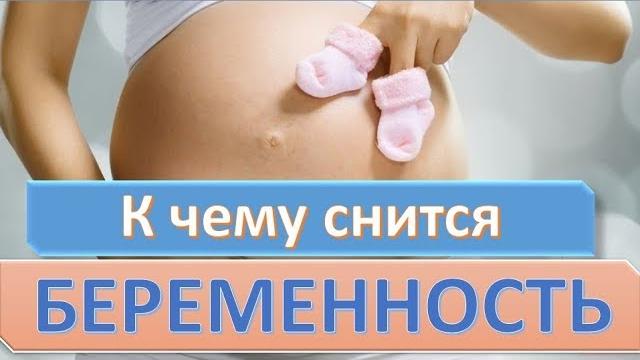 К чему снится БЕРЕМЕННОСТЬ (РОДЫ) | СОННИК К чему снится БЕРЕМЕННОСТЬ (РОДЫ) | СОННИК