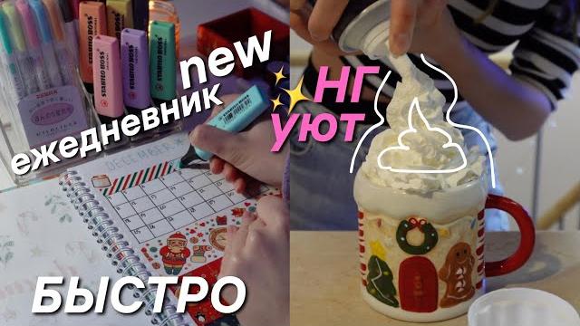 ЗАПОЛНЯЮ ЕЖЕДНЕВНИК НА ЗИМУ ! НОВОГОДНИЕ ФИЛЬМЫ ЗАПОЛНЯЮ ЕЖЕДНЕВНИК НА ЗИМУ ! НОВОГОДНИЕ ФИЛЬМЫ