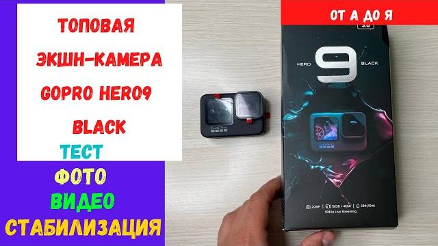 GoPro 9 Black обзор и тест видео GoPro 9 Black обзор и тест видео