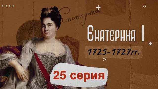 Царица Екатерина Первая - 1725-1727г. История России Царица Екатерина Первая - 1725-1727г. История России