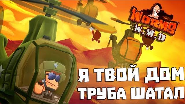 Я ТВОЙ ДОМ ТРУБА ШАТАЛ - Worms W.M.D. #4 Я ТВОЙ ДОМ ТРУБА ШАТАЛ - Worms W.M.D. #4