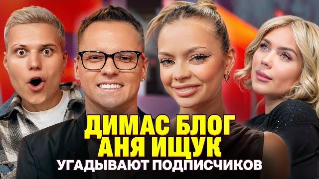 Подписчика пытались купить в роддоме! Аня Ищук и Димас Блог на шоу Кросс и Янгера Кто твой подписчик Подписчика пытались купить в роддоме! Аня Ищук и Димас Блог на шоу Кросс и Янгера Кто твой подписчик