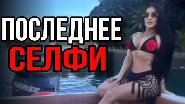 11 Самых УЖАСАЮЩИХ кадров перед Смертью... 11 Самых УЖАСАЮЩИХ кадров перед Смертью...