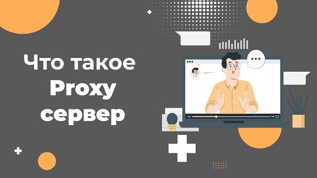 Что такое прокси-сервер простыми словами Что такое прокси-сервер простыми словами