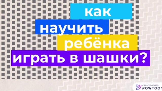 Как научить ребёнка играть в шашки? Как научить ребёнка играть в шашки?