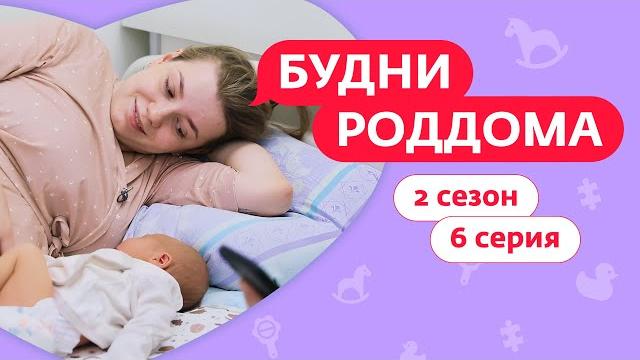БУДНИ РОДДОМА | 2 СЕЗОН | 6 ВЫПУСК БУДНИ РОДДОМА | 2 СЕЗОН | 6 ВЫПУСК