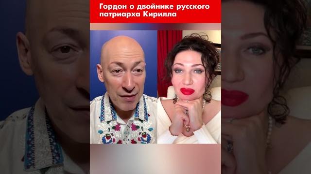 Гордон о двойнике русского патриарха Кирилла #shorts Гордон о двойнике русского патриарха Кирилла #shorts