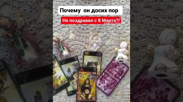 Почему Он до сих пор не поздравил меня с 8 марта?#8марта #подарок #подарки #сюрприз #тароподарок Почему Он до сих пор не поздравил меня с 8 марта?#8марта #подарок #подарки #сюрприз #тароподарок