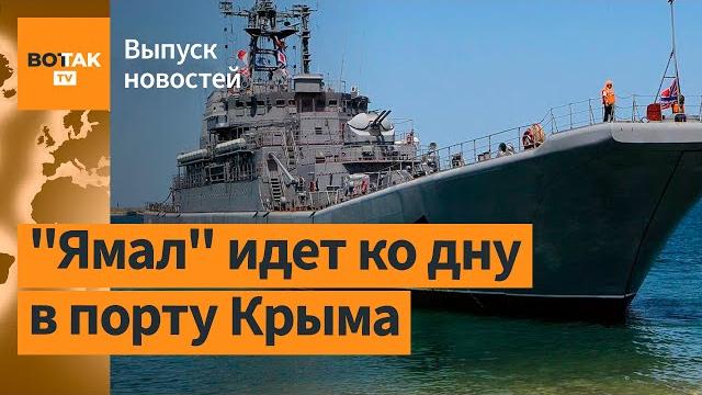 ВСУ атаковали десантный корабль "Ямал". Новые детали о нападавших на "Крокус" / Выпуск новостей ВСУ атаковали десантный корабль "Ямал". Новые детали о нападавших на "Крокус" / Выпуск новостей