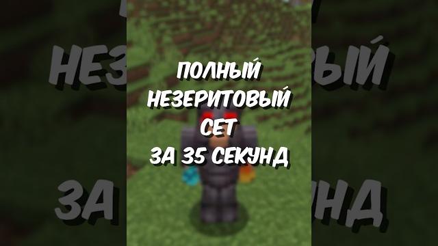 КАК ПОЛУЧИТЬ НЕЗЕРИТОВЫЙ СЕТ В МАЙНКРАФТ ЗА 35 СЕКУНД #SHORTS КАК ПОЛУЧИТЬ НЕЗЕРИТОВЫЙ СЕТ В МАЙНКРАФТ ЗА 35 СЕКУНД #SHORTS