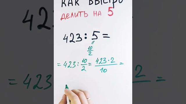 Как быстро делить на 5 Как быстро делить на 5