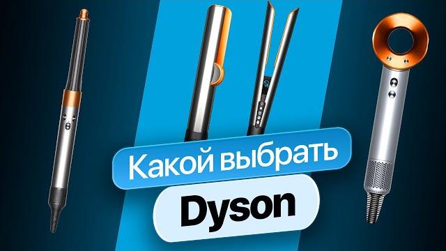 Какой выбрать ДАЙСОН? Про Dyson за 5 МИНУТ! Какой выбрать ДАЙСОН? Про Dyson за 5 МИНУТ!