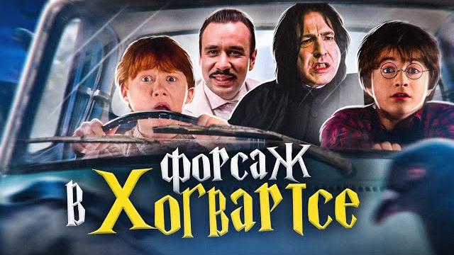 Гарри Поттер и Форсаж в Хогвартсе - Переозвучка (Дубляж) Гарри Поттер и Форсаж в Хогвартсе - Переозвучка (Дубляж)