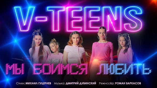 V-teens — «Мы боимся любить» (Премьера клипа, 2025) V-teens — «Мы боимся любить» (Премьера клипа, 2025)