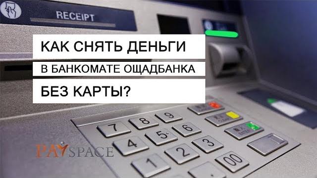 Как снять деньги в банкомате Ощадбанка без карты? Как снять деньги в банкомате Ощадбанка без карты?