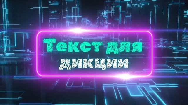 Текст для дикции Текст для дикции