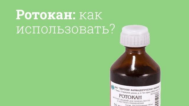 Ротокан: инструкция по применению Ротокан: инструкция по применению