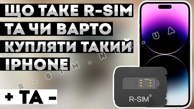 ЩО ТАКЕ R-SIM IPHONE • МІНУСИ ТА ПЛЮСИ • ЧИ ВАРТО КУПЛЯТИ ЗАЛОЧЕНИЙ UNLOCKED АЙФОН НА Р-СІМ • АНЛОК ЩО ТАКЕ R-SIM IPHONE • МІНУСИ ТА ПЛЮСИ • ЧИ ВАРТО КУПЛЯТИ ЗАЛОЧЕНИЙ UNLOCKED АЙФОН НА Р-СІМ • АНЛОК