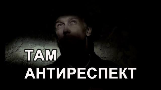 АНТИРЕСПЕКТ – ТАМ АНТИРЕСПЕКТ – ТАМ