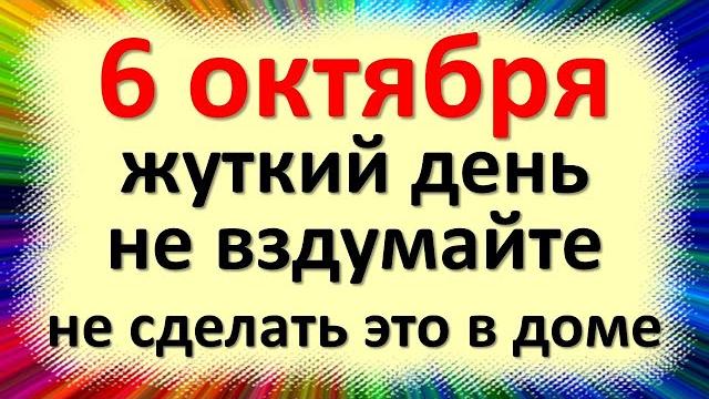 6 октября народный праздник Ираидин день, Ириада Спорная. Что нельзя делать. Народные приметы 6 октября народный праздник Ираидин день, Ириада Спорная. Что нельзя делать. Народные приметы