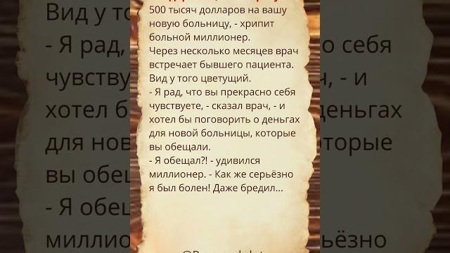Доктор, если я выздоровлю, я пожертвую 500 тысяч долларов. #Shorts #Шортс #Анекдоты #Приколы Доктор, если я выздоровлю, я пожертвую 500 тысяч долларов. #Shorts #Шортс #Анекдоты #Приколы
