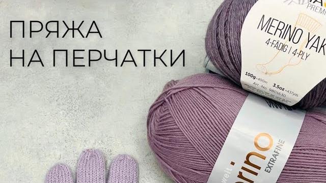 ИДЕАЛЬНАЯ ПРЯЖА ДЛЯ ПЕРЧАТОК ИДЕАЛЬНАЯ ПРЯЖА ДЛЯ ПЕРЧАТОК