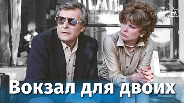 Вокзал для двоих (FullHD, мелодрама, реж. Эльдар Рязанов, 1982 г.) Вокзал для двоих (FullHD, мелодрама, реж. Эльдар Рязанов, 1982 г.)