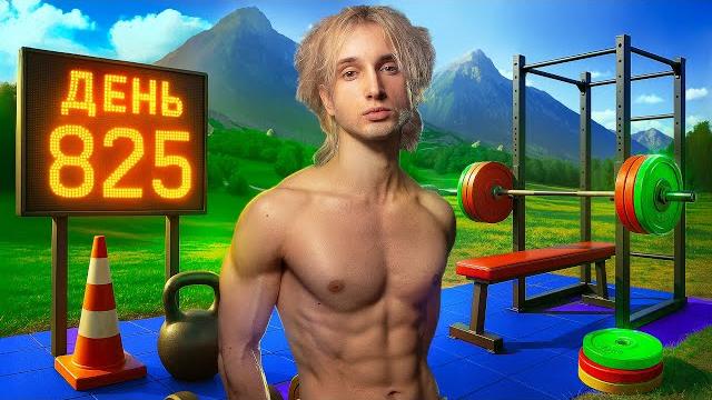825 дней в зале 825 дней в зале