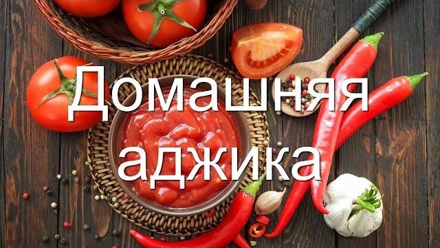 Аджика домашняя острая простой рецепт на зиму видео Аджика домашняя острая простой рецепт на зиму видео