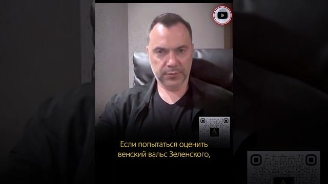 Венский вальс Зеленского | Алексей Арестович Венский вальс Зеленского | Алексей Арестович