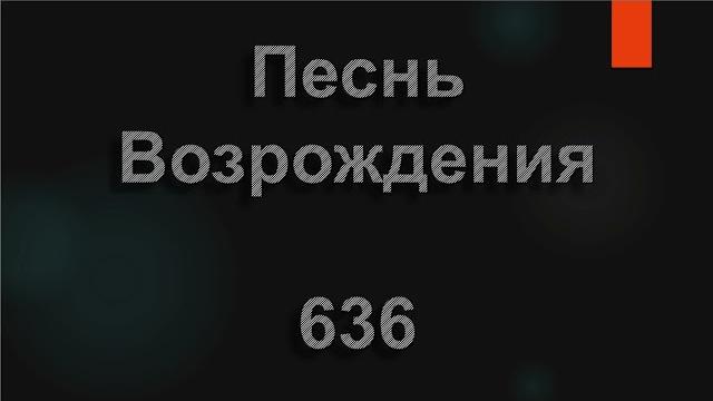 №636 О, какой беспредельный | Песнь Возрождения №636 О, какой беспредельный | Песнь Возрождения