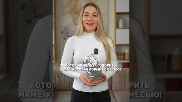 Никогда не говорите это маме, которая кормит смесью! #дети #консультантпогв #грудноевскармливание Никогда не говорите это маме, которая кормит смесью! #дети #консультантпогв #грудноевскармливание