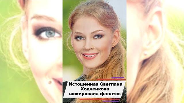 Истощенная Светлана Ходченкова шокировала поклонников #shorts Истощенная Светлана Ходченкова шокировала поклонников #shorts