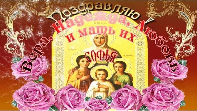 30 сентября День Веры Надежды Любви и Софии Красивое поздравление с днем АНГЕЛА Трогательная песня 30 сентября День Веры Надежды Любви и Софии Красивое поздравление с днем АНГЕЛА Трогательная песня