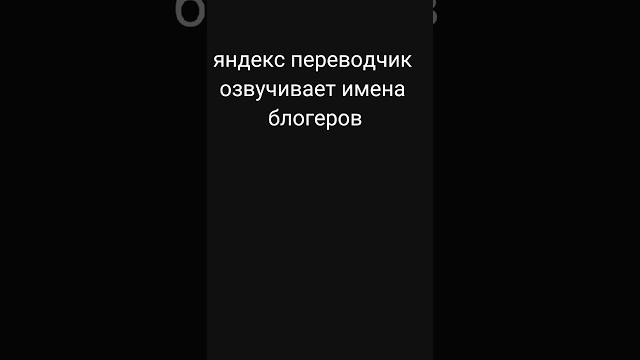яндекс переводчик#shorts#мемы#memes яндекс переводчик#shorts#мемы#memes
