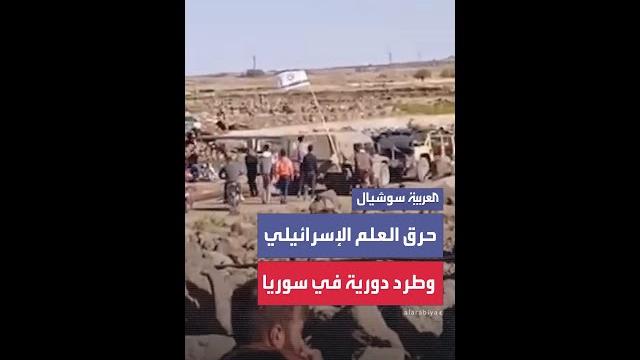 حرق العلم الإسرائيلي وطرد دورية في سوريا حرق العلم الإسرائيلي وطرد دورية في سوريا