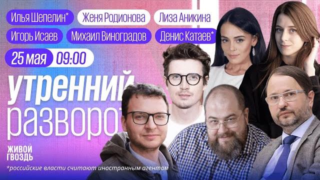 Диверсия в Каннах. Слежка за мигрантами. Милонов против швондеров.Виноградов, Шепелин*, Катаев/ Утро Диверсия в Каннах. Слежка за мигрантами. Милонов против швондеров.Виноградов, Шепелин*, Катаев/ Утро