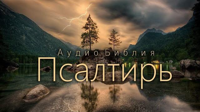 ПСАЛТИРЬ / Аудио Библия. Синод, 77. В. Шушкевич ПСАЛТИРЬ / Аудио Библия. Синод, 77. В. Шушкевич