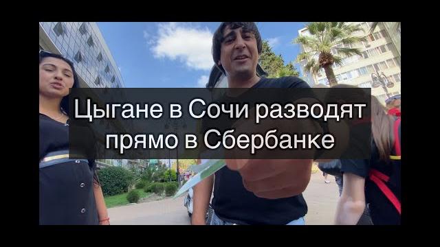 Цыгане в Сочи разводят прямо в Сбербанке Цыгане в Сочи разводят прямо в Сбербанке