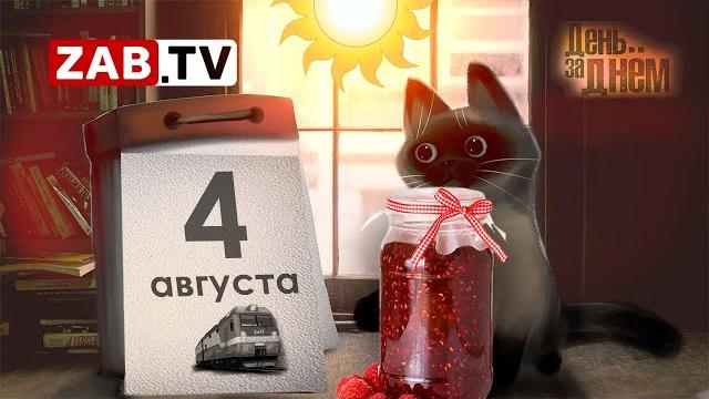 День за Днем 4 августа День за Днем 4 августа