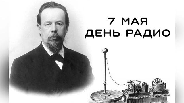 7 мая - День радио. Кто и как изобрел радио? История и особенности праздника. Физик Попов А.С. 7 мая - День радио. Кто и как изобрел радио? История и особенности праздника. Физик Попов А.С.