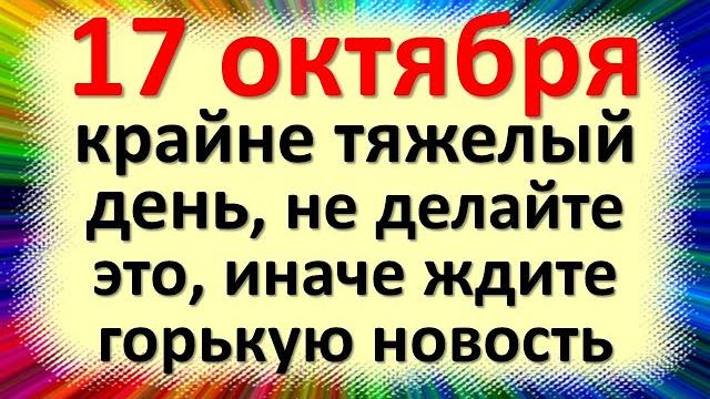 17 октября крайне тяжелый день, не делайте это, иначе ждите горькую новость. Народные приметы 17 октября крайне тяжелый день, не делайте это, иначе ждите горькую новость. Народные приметы