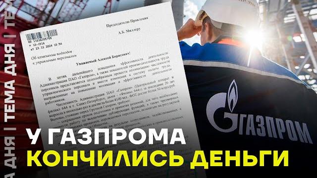 Газпром разваливается. Массовые сокращения Газпром разваливается. Массовые сокращения
